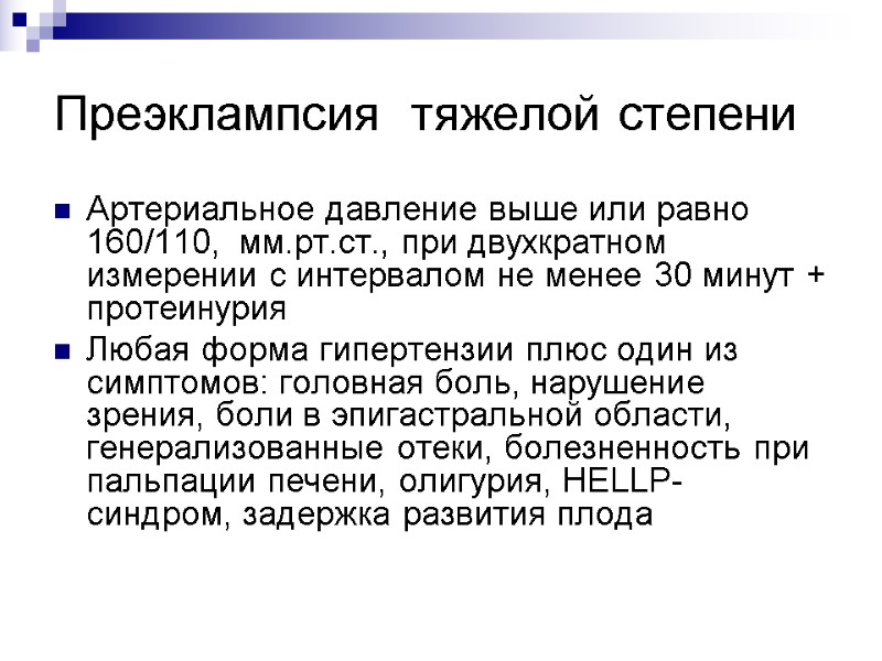 Преэклампсия  тяжелой степени Артериальное давление выше или равно 160/110,  мм.рт.ст., при двухкратном